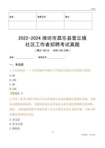 2022-2024濰坊市昌樂縣營丘鎮社區工作者招聘考試真題