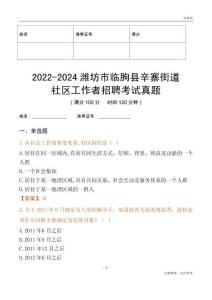 2022-2024濰坊市臨朐縣辛寨街道社區(qū)工作者招聘考試真題