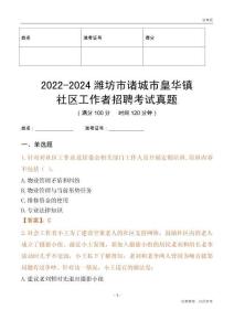 2022-2024濰坊市諸城市皇華鎮(zhèn)社區(qū)工作者招聘考試真題