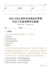 2022-2024漳州市漳浦縣長橋鎮(zhèn)社區(qū)工作者招聘考試真題