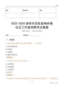 2022-2024漳州市詔安縣梅嶺鎮(zhèn)社區(qū)工作者招聘考試真題