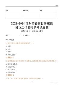 2022-2024漳州市詔安縣橋東鎮(zhèn)社區(qū)工作者招聘考試真題