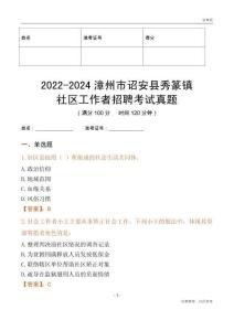 2022-2024漳州市詔安縣秀篆鎮(zhèn)社區(qū)工作者招聘考試真題