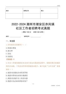 2022-2024潮州市潮安區赤鳳鎮社區工作者招聘考試真題