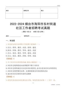 2022-2024煙臺市海陽市東村街道社區(qū)工作者招聘考試真題