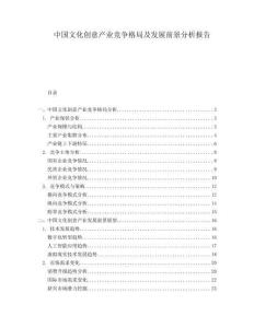 中國文化創(chuàng)意產(chǎn)業(yè)競爭格局及發(fā)展前景分析報(bào)告