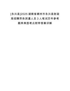 [永興縣]2025湖南省郴州市永興縣財政局招聘勞務派遣人員3人筆試歷年參考題庫典型考點附帶答案詳解