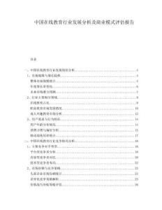 中國在線教育行業(yè)發(fā)展分析及商業(yè)模式評估報告