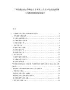 廣州智能安防系統(tǒng)行業(yè)市場現(xiàn)狀供需評估及物聯(lián)網(wǎng)技術(shù)投資規(guī)劃發(fā)展報告