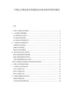 中國(guó)云計(jì)算技術(shù)應(yīng)用現(xiàn)狀及未來市場(chǎng)空間研究報(bào)告