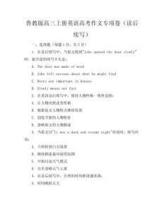 魯教版高三上冊英語高考作文專項卷（讀后續寫）