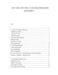 2025-2030中國日用化工行業(yè)市場競爭現(xiàn)狀及投資前景發(fā)展報告