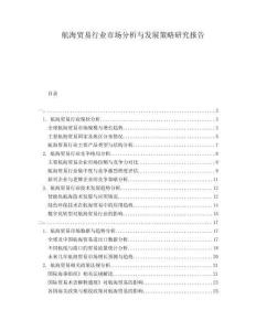 航海貿(mào)易行業(yè)市場(chǎng)分析與發(fā)展策略研究報(bào)告