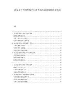 高分子材料改性技術(shù)應(yīng)用領(lǐng)域拓展及市場前景綜述