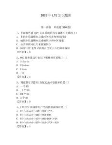 2026年LTE知識題庫（綜合卷）