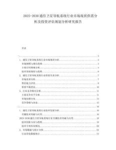 2025-2030通信衛(wèi)星導(dǎo)航系統(tǒng)行業(yè)市場現(xiàn)狀供需分析及投資評估規(guī)劃分析研究報告