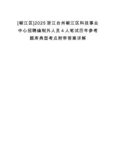 [椒江區]2025浙江臺州椒江區科技事業中心招聘編制外人員4人筆試歷年參考題庫典型考點附帶答案詳解
