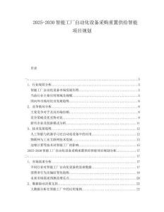 2025-2030智能工廠自動(dòng)化設(shè)備采購(gòu)重置供給智能項(xiàng)目規(guī)劃