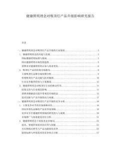 健康照明理念對(duì)吸頂燈產(chǎn)品升級(jí)影響研究報(bào)告