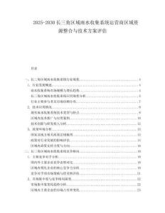 2025-2030長三角區(qū)域雨水收集系統(tǒng)運(yùn)營商區(qū)域資源整合與技術(shù)方案評估