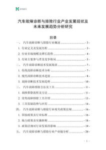 汽車故障診斷與排除行業產業發展現狀及未來發展趨勢分析研究