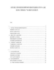 高性能計(jì)算機(jī)服務(wù)器整體性能研究超級(jí)計(jì)算中心建設(shè)和計(jì)算服務(wù)產(chǎn)業(yè)調(diào)研分析報(bào)告
