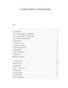 工業(yè)機器人裝配生產(chǎn)線改造技術報告