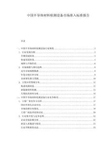 中國(guó)半導(dǎo)體材料檢測(cè)設(shè)備市場(chǎng)準(zhǔn)入標(biāo)準(zhǔn)報(bào)告