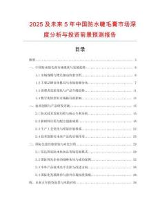 2025及未來(lái)5年中國(guó)防水睫毛膏市場(chǎng)深度分析與投資前景預(yù)測(cè)報(bào)告
