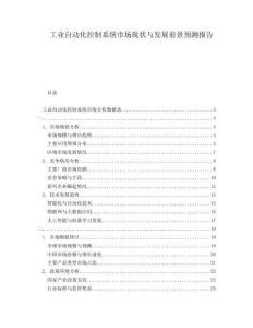 工業(yè)自動化控制系統(tǒng)市場現(xiàn)狀與發(fā)展前景預測報告