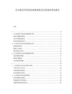 無人配送車商業(yè)化落地場景及運營成本優(yōu)化報告