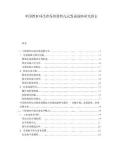中國教育科技市場供需狀況及發(fā)展戰(zhàn)略研究報(bào)告
