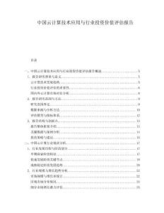 中國(guó)云計(jì)算技術(shù)應(yīng)用與行業(yè)投資價(jià)值評(píng)估報(bào)告