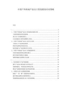 中國(guó)戶外休閑產(chǎn)品出口貿(mào)易壁壘應(yīng)對(duì)策略