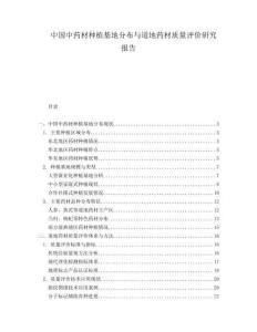 中國中藥材種植基地分布與道地藥材質(zhì)量評價研究報告