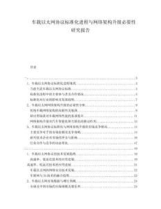 車載以太網(wǎng)協(xié)議標(biāo)準(zhǔn)化進(jìn)程與網(wǎng)絡(luò)架構(gòu)升級(jí)必要性研究報(bào)告