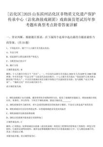 [沾化區]2025山東濱州沾化區非物質文化遺產保護傳承中心（沾化漁鼓戲劇團）戲曲演員筆試歷年參考題庫典型考點附帶答案詳解