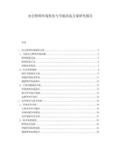 辦公照明環(huán)境優(yōu)化與節(jié)能改造方案研究報(bào)告
