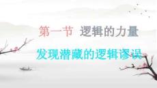 第四單元《發(fā)現(xiàn)潛藏的邏輯謬誤》課件(共19張PPT)2025-2026學(xué)年統(tǒng)編版高中語文選擇性必修上冊(cè)
