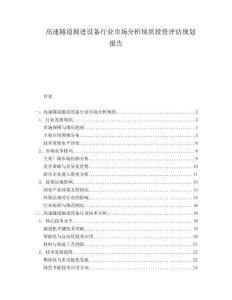 高速隧道掘進(jìn)設(shè)備行業(yè)市場(chǎng)分析現(xiàn)狀投資評(píng)估規(guī)劃報(bào)告