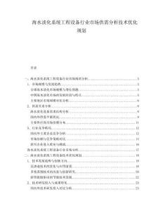海水淡化系統(tǒng)工程設(shè)備行業(yè)市場(chǎng)供需分析技術(shù)優(yōu)化規(guī)劃