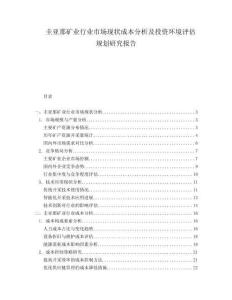 圭亞那礦業(yè)行業(yè)市場(chǎng)現(xiàn)狀成本分析及投資環(huán)境評(píng)估規(guī)劃研究報(bào)告