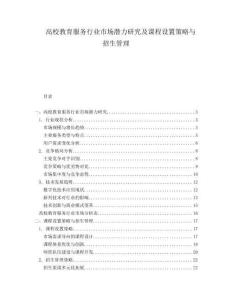 高校教育服務(wù)行業(yè)市場潛力研究及課程設(shè)置策略與招生管理