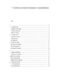 廣告營銷行業(yè)市場分析及創(chuàng)意設(shè)計(jì)與發(fā)展趨勢報(bào)告