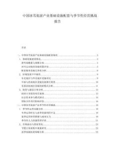 中國(guó)冰雪旅游產(chǎn)業(yè)基礎(chǔ)設(shè)施配套與季節(jié)性經(jīng)營(yíng)挑戰(zhàn)報(bào)告