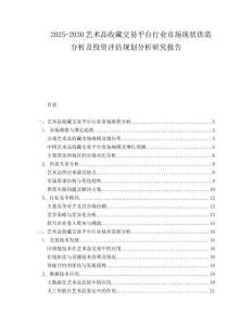 2025-2030藝術(shù)品收藏交易平臺行業(yè)市場現(xiàn)狀供需分析及投資評估規(guī)劃分析研究報告