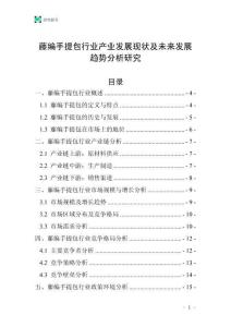 藤編手提包行業(yè)產(chǎn)業(yè)發(fā)展現(xiàn)狀及未來發(fā)展趨勢分析研究