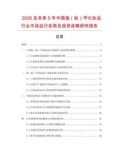 2025及未来5年中国指（趾）甲化妆品行业市场运行态势及投资战略研究报告