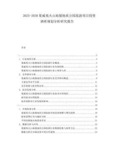 2025-2030夏威夷火山地貌地質(zhì)公園旅游項(xiàng)目投資調(diào)研規(guī)劃分析研究報(bào)告