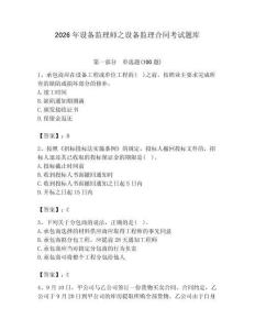 2026年設備監理師之設備監理合同考試題庫及答案【全優】